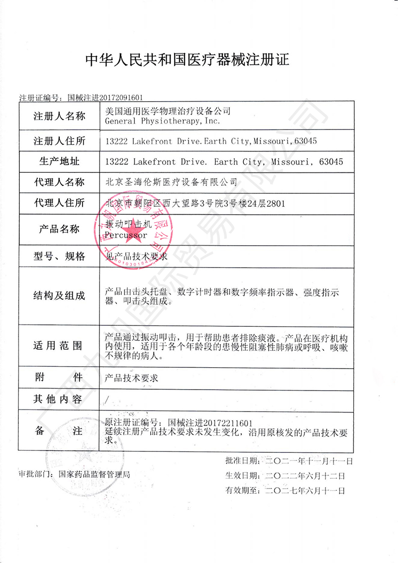 G5排痰機(jī)2022年注冊(cè)證-九帆.jpg